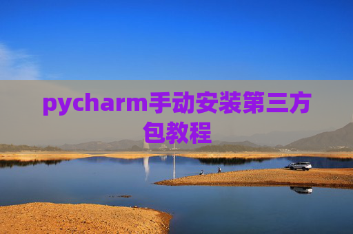 pycharm手动安装第三方包教程