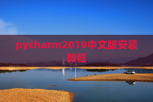 pycharm2019中文版安装教程